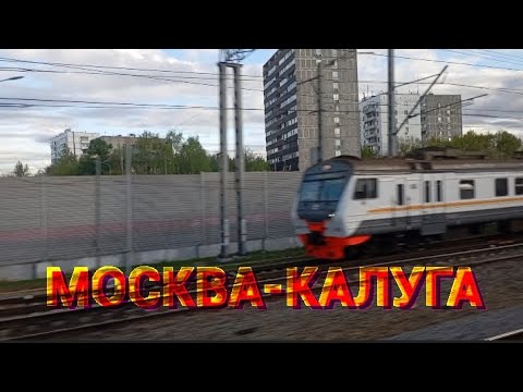 Видео: Путешествие Москва-Калуга