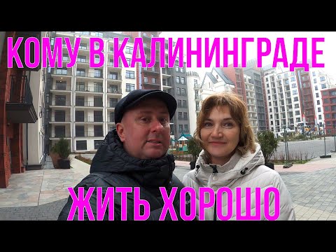 Видео: Кому в Калининграде жить хорошо