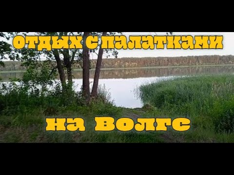 Видео: ОТДЫХ С ПАЛАТКАМИ НА ВОЛГЕ