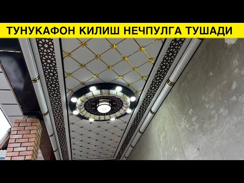 Видео: УЙГА ТУНУКАФОН КИЛИШ НЕЧПУЛГА ТУШАДИ 2024