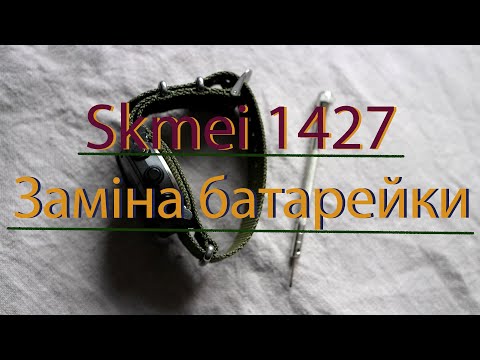 Видео: Заміна батарейки в годиннику "Skmei 1427" (1418)