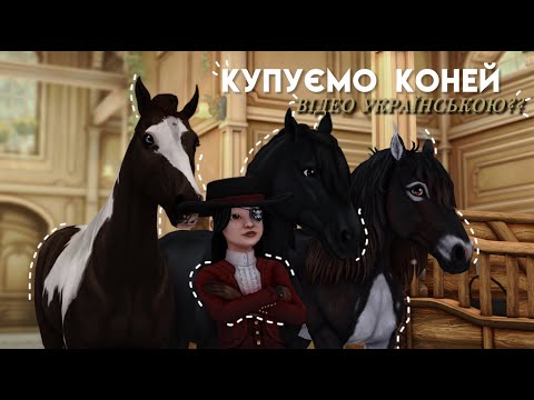 Видео: КУПУЄМО КОНЕЙ||STAR STABLE ONLINE