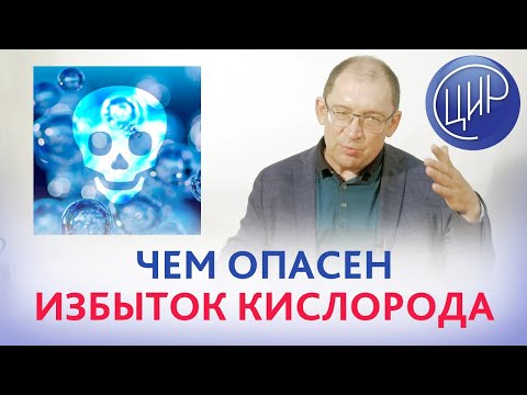 Видео: Кислород и гипербарическая оксигенация. Чем опасен избыток кислорода. Гузов И.И.
