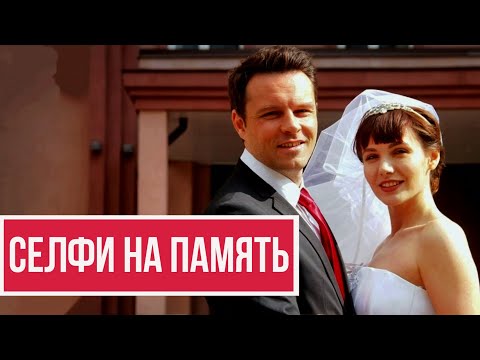 Видео: Селфи на память - все серии