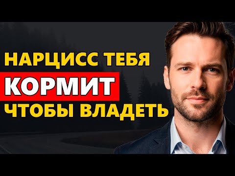 Видео: Как Нарцисс делает тебя ЗАВИСИМЫМ через еду
