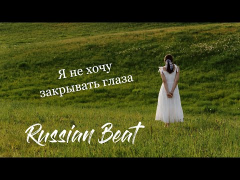 Видео: Russian Beat - Я не хочу закрывать глаза / cover Aerosmith - I Don't Want to Miss a Thing