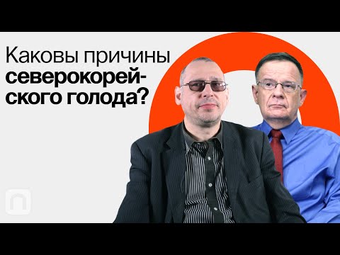 Видео: Экономический кризис в КНДР / Андрей Ланьков и Константин Асмолов на ПостНауке