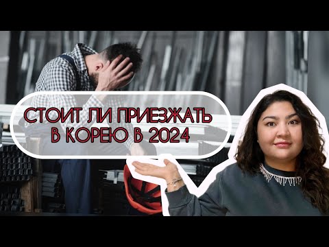 Видео: СТОИТ ЛИ ПРИЕЗЖАТЬ В КОРЕЮ НА ЗАРАБОТКИ В 2024году/ ПЛЮСЫ И МИНУСЫ РАБОТЫ В КОРЕЕ