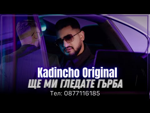 Видео: Kadincho Original - Shte mi gledate gurba | Кадинчо Оригинал - Ще ми гледате гърба Official 4k Video