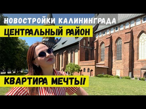 Видео: Достопримечательности. Квартира в Центральном районе Калининграда