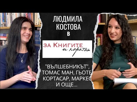 Видео: Людмила Костова - "Вълшебникът", Томас Ман, Гьоте, Кортасар, Маркес и още... #podcast #books