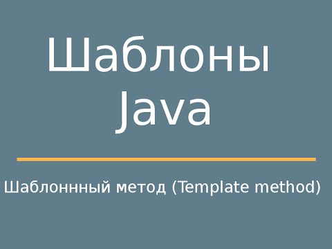 Видео: Шаблоны Java. Template method (Шаблонный метод)