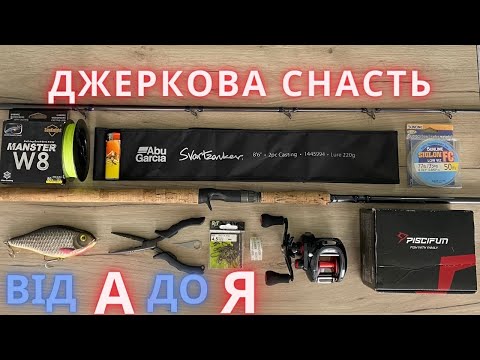 Видео: Джерковий комплект.💥 Монтаж від А до Я❗