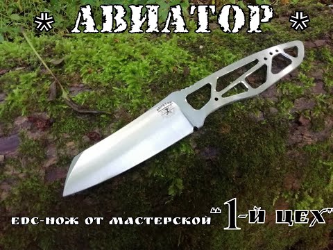 Видео: " Авиатор " - городской edc-нож от фирмы Первый Цех . Выживание . Тест №58