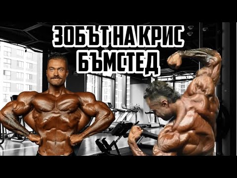 Видео: С КАКВО СЕ ЗОБИ CHRIS BUMSTEAD