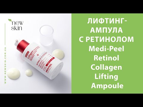 Видео: Лифтинг-ампула с ретинолом Medi-Peel Retinol Collagen Lifting Ampoule – как использовать