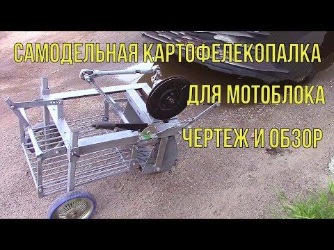 Видео: Лучше чем заводская! Самодельная картофелекопалка для мотоблока.