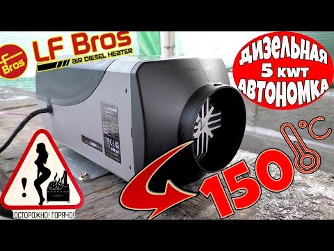 Видео: АВТОНОМКА ДИЗЕЛЬНАЯ ДЛЯ АВТО,ГАРАЖА.ОБЗОР,НАСТРОЙКА,РАБОТА!!!