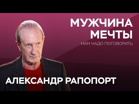 Видео: Как найти идеального мужчину / Александр Рапопорт // Нам надо поговорить