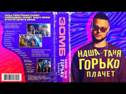 Видео: ЗОМБ - Наша Таня горько плачет (ПРЕМЬЕРА КЛИПА)