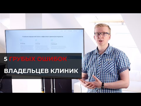 Видео: 5 грубых ошибок при открытии  многопрофильной клиники и  стоматологии