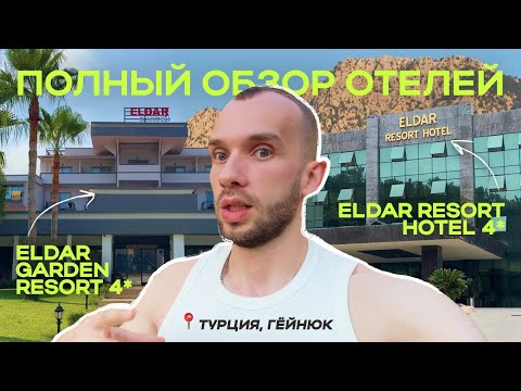 Видео: Eldar Garden Resort 2025, ЛУЧШЕ и ДЕШЕВЛЕ пятерки, [Турция, Кемер]
