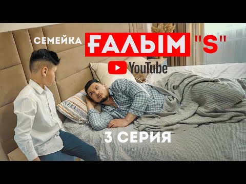 Видео: Семейка ҒАЛЫМ "S" 3 СЕРИЯ