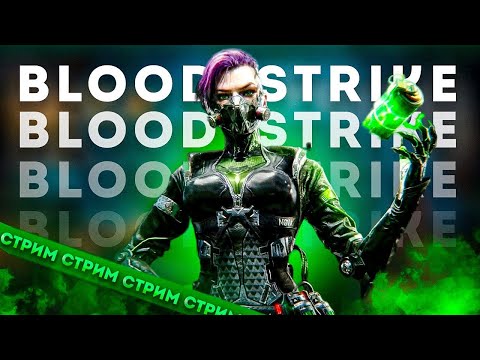 Видео: 🔥 КАЧАЕМ ПУШКИ 🔥 | СТРИМ BLOOD STRIKE