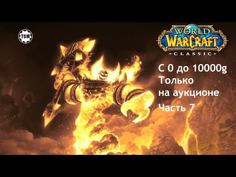 Видео: Фарм голды на аукционе (0 - 10000g) WoW Classic SoM Часть 7