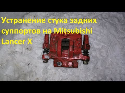 Видео: Устранение стука задних суппортов на Mitsubishi Lancer X