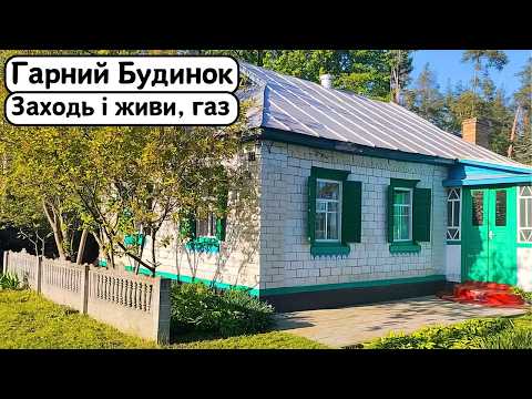 Видео: ⚡️БУДИНОК на Продаж 🏠 Заходь та Живи! ГАЗ | Огляд будинку в селі на продаж | ДОМ Річка