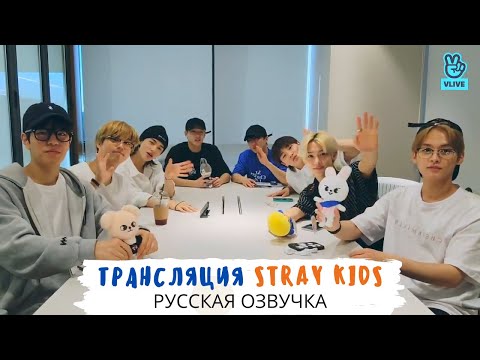 Видео: [Озвучка Dino Kpop] Трансляция Stray Kids 21.07.2021 | ОТ8! A Nice Day☀ With STAY🥰