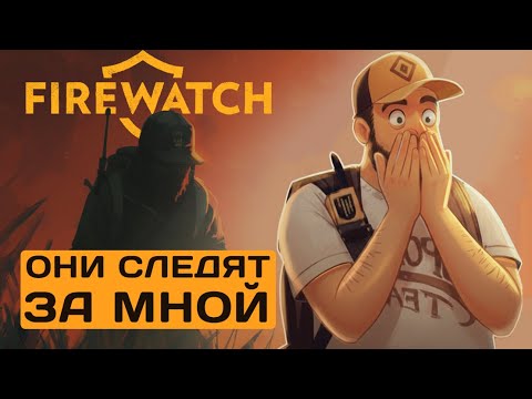 Видео: А я думал, тут будет спокойно 😱 | Firewatch прохождение | Часть 3