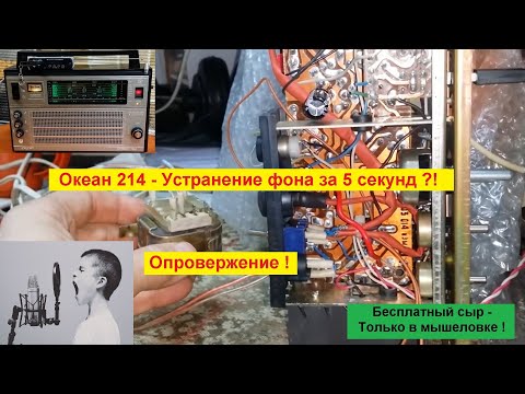 Видео: Океан 214 - устранение фона за 5 секунд ?!  ОПРОВЕРЖЕНИЕ !!!! Бесплатный сыр - только в мышеловке !