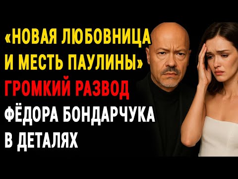 Видео: "Я Больше Не Вернусь К Ней!" — Громкий Развод Фёдора Бондарчука Взорвал Сеть