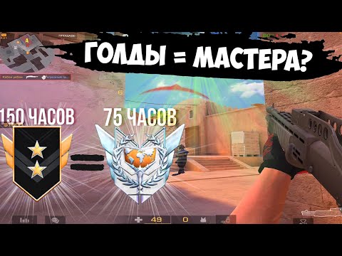 Видео: Голды сильнее мастеров😲 / демка с голосом