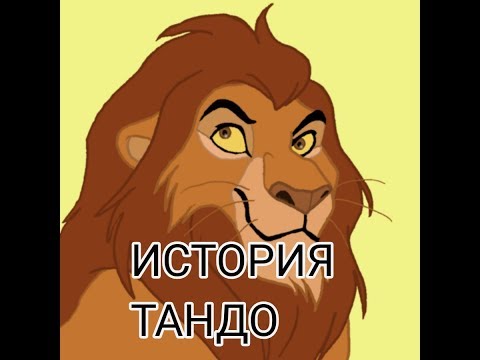 Видео: История Тандо