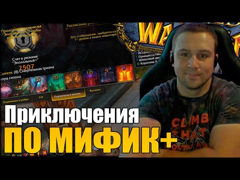 Видео: Приключения по МИФИК+ В WOW The WAR Within! Дружественная атмосфера на трансляции! Помощь в PVE:)