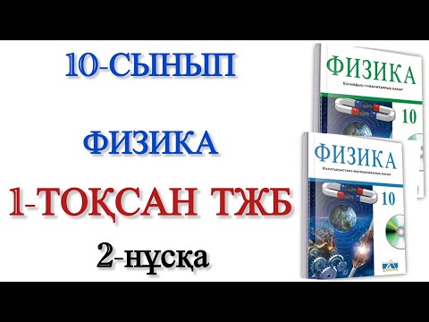 Видео: 10 сынып физика 1 тоқсан тжб 2 нұсқа