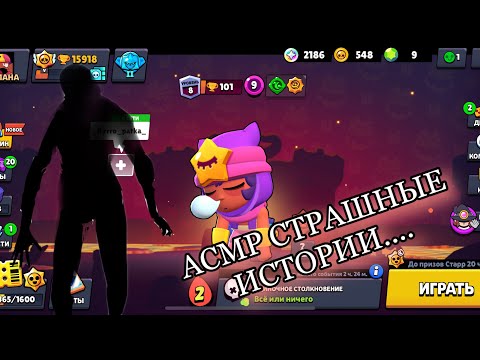 Видео: АСМР СТРАШНЫЕ ИСТОРИИ!