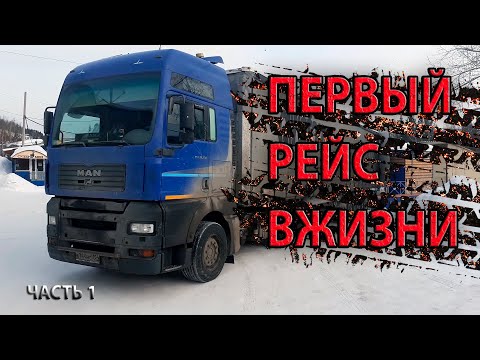 Видео: В Усть-Кут. Первый рейс в жизни за рулем фуры. Дальнобой без опыта по гололеду и в одиночку. Часть1