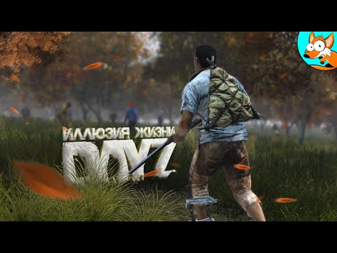 Видео: Эпическое PVE приключение в DayZ с роботами и мутантами