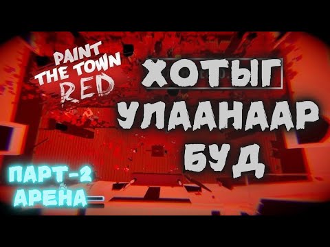 Видео: Хотыг улаанаар буд Арена Парт-2  - Paint the town red