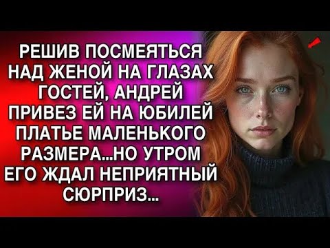 Видео: РЕШИВ ПОСМЕЯТЬСЯ НАД ЖЕНОЙ НА ГЛАЗАХ ГОСТЕЙ, АНДРЕЙ ПРИВЕЗ ЕЙ НА ЮБИЛЕЙ ПЛАТЬЕ МАЛЕНЬКОГО РАЗМЕР