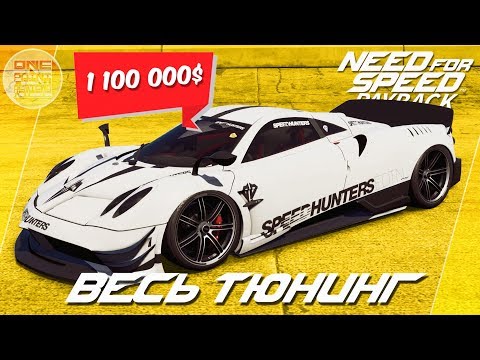 Видео: Need For Speed: Payback (2017) - Pagani Huayra BC - САМАЯ ДОРОГАЯ В ИГРЕ! / Заезд против Regera