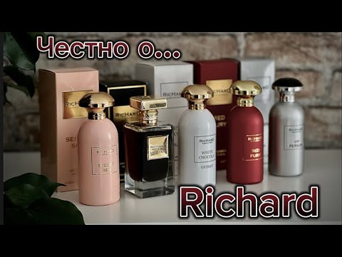 Видео: 🔥САМЫЙ ЧЕСТНЫЙ ОБЗОР. ВОПРОСЫ БЕЗ ОТВЕТОВ #richard #парфюмерия #духи #fragrance