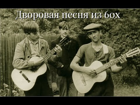 Видео: Красивая дворовая песня из 60х