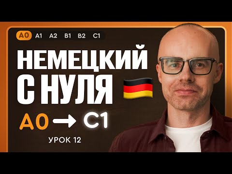 Видео: Немецкий с нуля. Немецкий язык по приложению German Galaxy. А0. Уроки немецкого языка с нуля.Урок 12