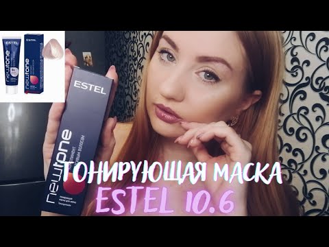 Видео: ESTEL 10.6 Тонирующая маска