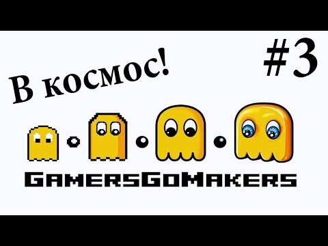 Видео: Прохождение GamersGoMakers [Часть 3]